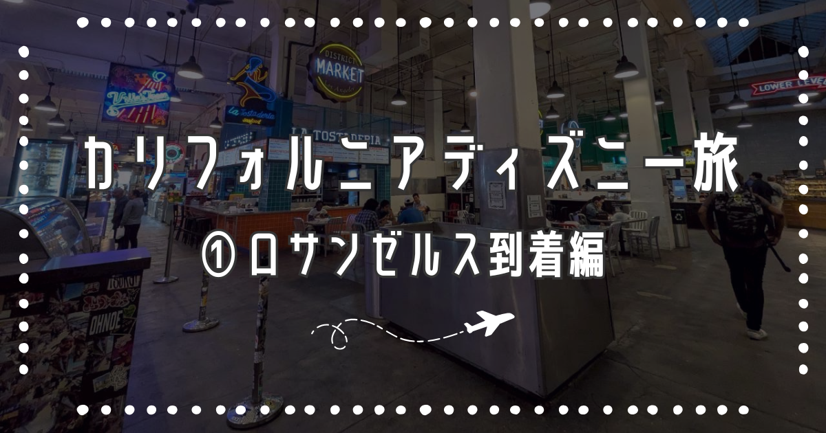 入国審査まさかの2時間…！ロサンゼルス到着編【カリフォルニア 