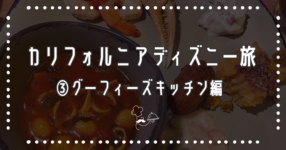 カリフォルニアディズニー旅③グーフィーズキッチン編