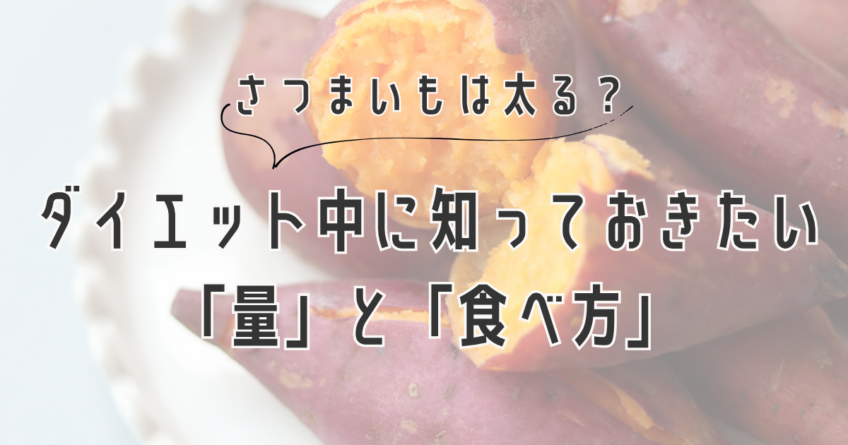 さつまいもは太る？ダイエット中に知っておきたい「量」と「食べ方」